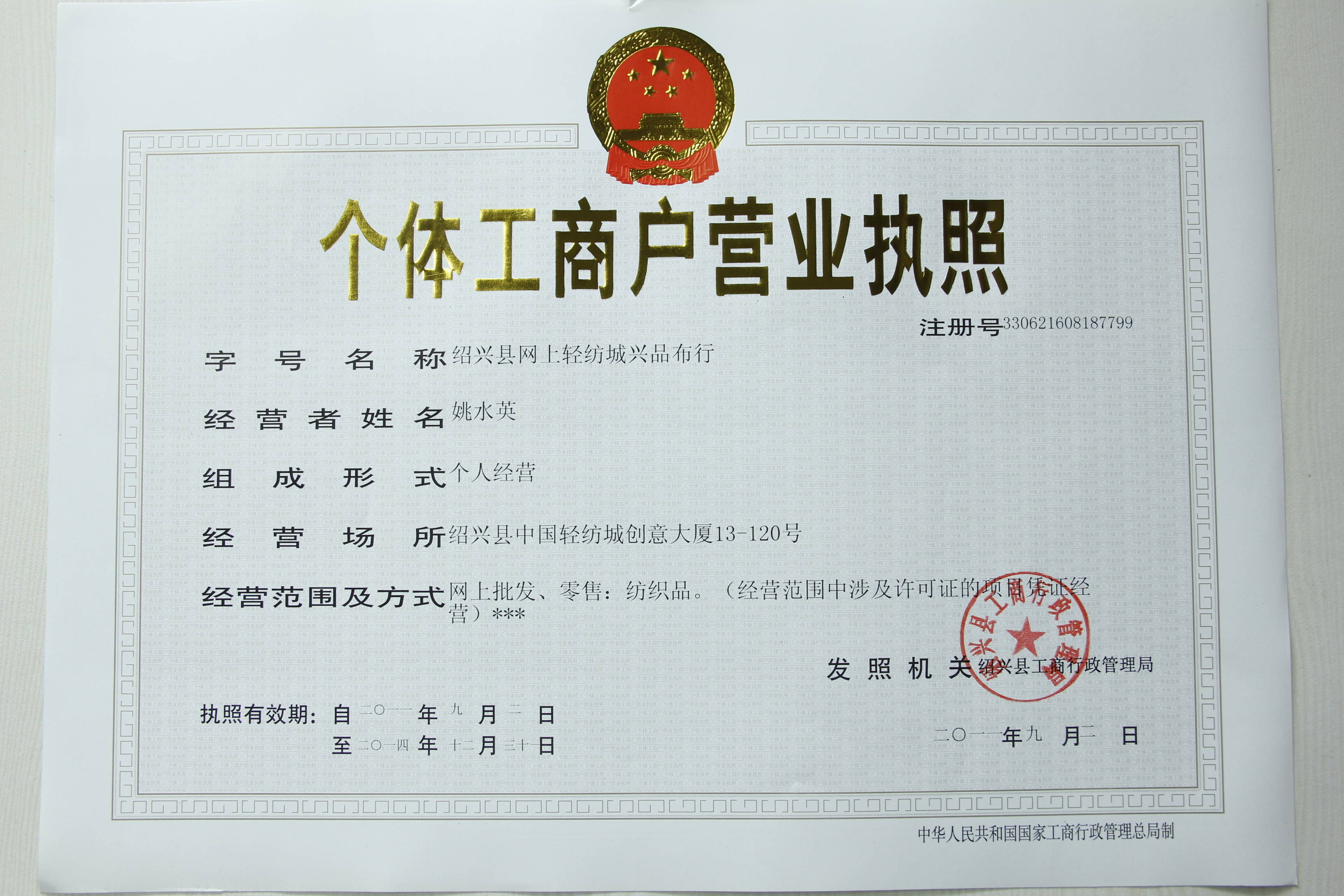 個(gè)體工商戶營(yíng)業(yè)執(zhí)照