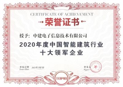 中建電子連續(xù)6年獲評&ldquo;中國智能建筑行業(yè)十大領(lǐng)軍企業(yè)&rdquo;