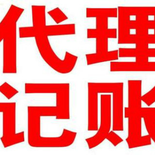 工商注冊記賬變更轉(zhuǎn)讓注銷