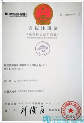 &ldquo;煙臺(tái)葡萄酒&rdquo;獲地理標(biāo)志證明商標(biāo)